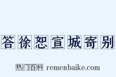 答徐恕宣城寄别是什么意思的图片
